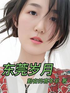 东莞岁月中蒋凡和郝梦