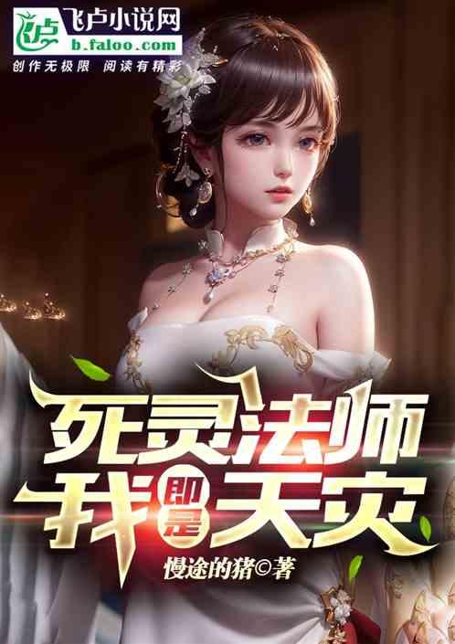 全民转职死灵法师!我即是天灾动漫免费