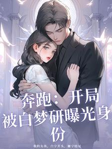 开局加入奔跑吧