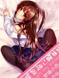 我是自己的妹妹在线观看