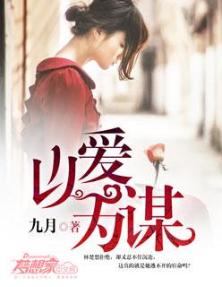 以爱为谋林语嫣