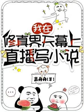 全修真界的人都喜欢我