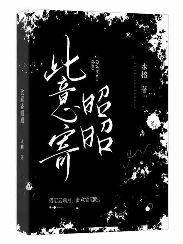 此意寄昭昭by泱姀百度