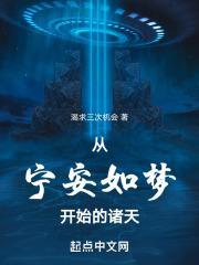 从宁安如梦开始的诸天百度百科