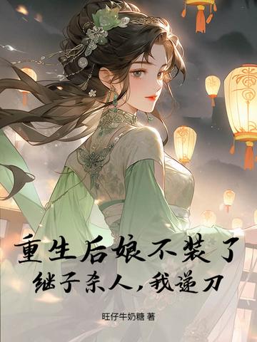 重生后娘养儿记