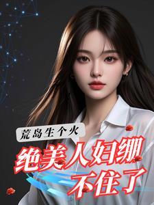 荒岛求生全文阅读