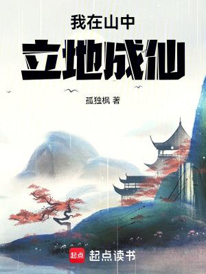 我在山中立地成仙笔趣阁最新