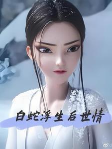 白蛇后传(gl)