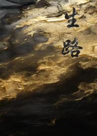 生路卧底np的最新章节更新