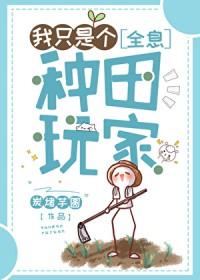 我只是个农民