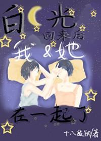 白月光回来后我和她在一起了百度