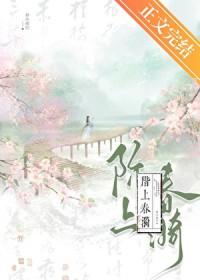 阶上春漪百度免费阅读