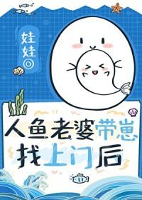 漂亮人鱼老婆带崽找上门后微信公众号