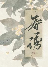 春诱莺莺by林青黛免费阅读