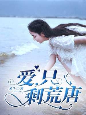 只有爱是最荒唐
