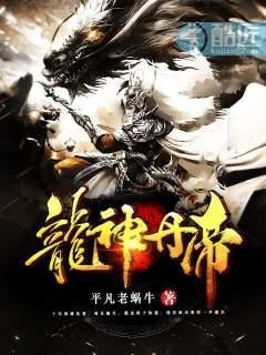 龙神丹帝女主推倒顺序