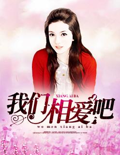我们相爱吧2
