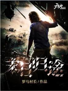 末日归途短剧免费观看