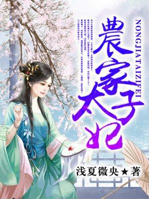 小丫动画农家太子妃