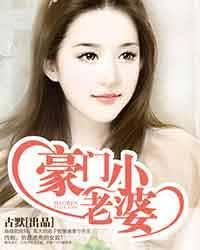 豪门绝恋亿万新娘无屏蔽的