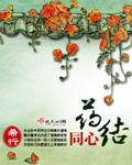 药结同心中文网