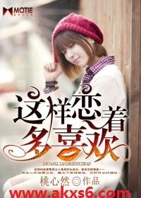 这样恋着多喜欢演员