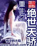 重生之绝代天骄txt