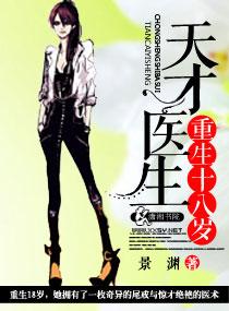 天才神医重生18岁