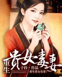 重生贵女毒妻的
