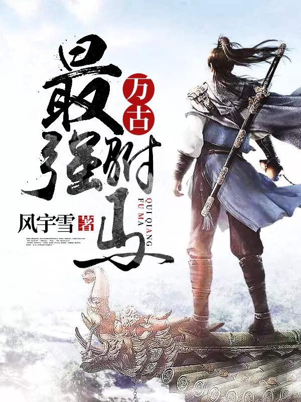 万古最强驸马第二季全集