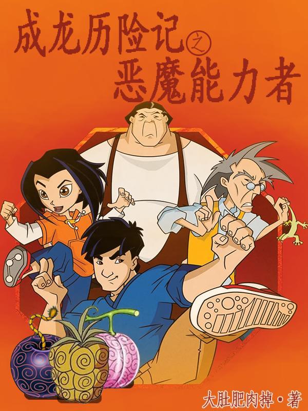 成龙历险记8恶魔