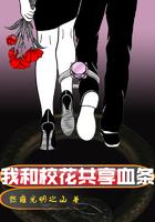 我和校花共享血条txt