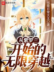 主角穿越紫罗兰永恒花园