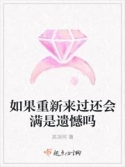 如果在重新来一回