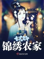 穿越锦绣农家女免费阅读宁无公子