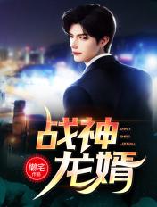 战神龙婿林尘程楚颜