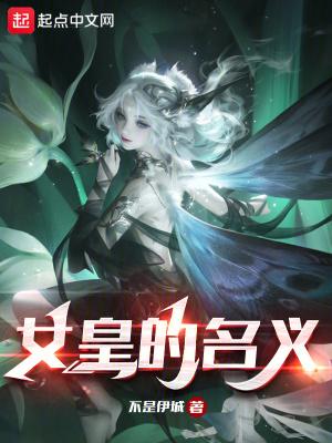 女皇的皇后叫什么