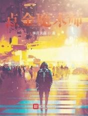 点金术的道理是什么