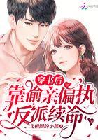 穿书后靠偷亲偏执反派继命