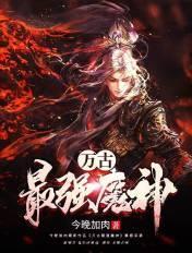 万古最强魔神值得看么