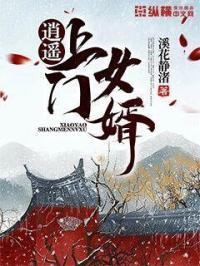 逍遥上门女婿女主角