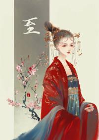 爱妃至上 朕第二