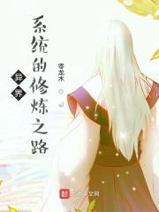 异界系统的修炼之路