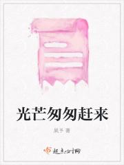 光芒匆匆赶来