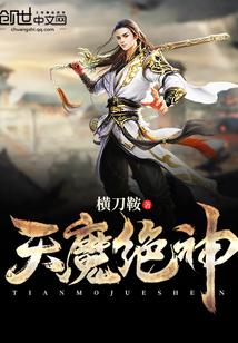天魔绝神
