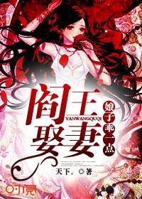 阎王娶妻：娘子乖一点