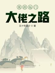 我的仙门大佬之路