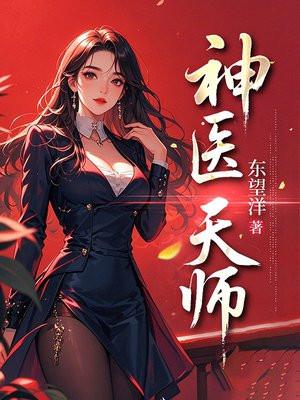 神医天师