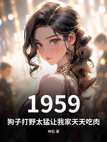 1959：狗子打野太猛让我家天天吃肉