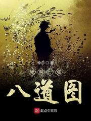 我有一张八道图